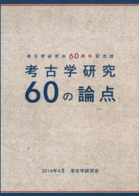 考古学研究60の論点