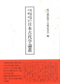 塚口義信博士古稀記念 日本古代学論叢