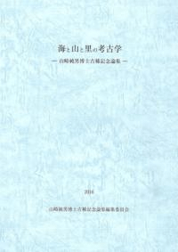 海と山と里の考古学 山崎純男博士古稀記念論集