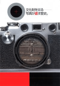 文化財を撮る 写真が遺す歴史