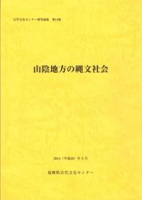 山陰地方の縄文社会