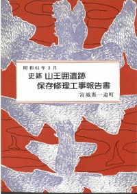 史跡山王囲遺跡保存管理計画書