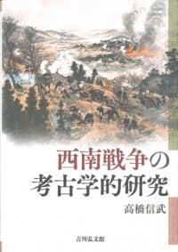 西南戦争の考古学的研究