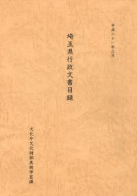 埼玉県行政文書目録