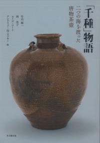 「千種」物語 二つの海を渡った唐物茶壺