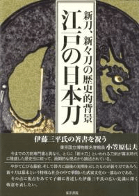 江戸の日本刀 新刀、新々刀の歴史的背景