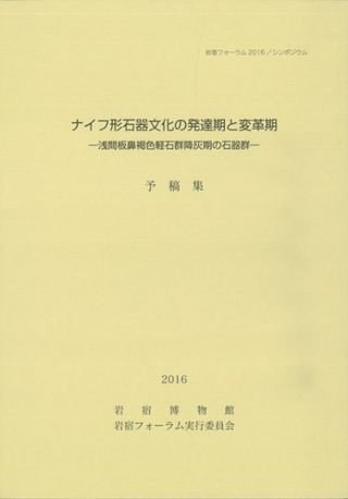 ナイフ形石器文化の発達期と変革期 浅間板鼻褐色軽石群降灰期の石器群