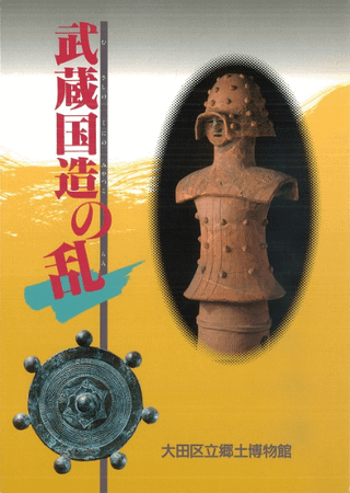 武蔵国造の乱 図録