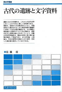 古代の遺跡と文字資料
