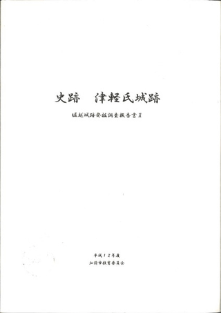 史跡 津軽氏城跡 堀越城跡発掘調査報告書2