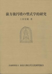 前方後円墳の型式学的研究