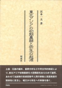 東北アジアの初期農耕と弥生の起源