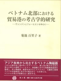 ベトナム北部における貿易港の考古学的研究 ヴァンドンとフォーヒエンを中心に