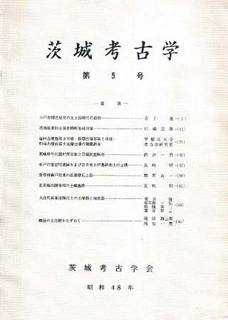 茨城考古学 第5号