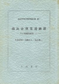 南比企窯業遺跡群 その基礎的研究(1)