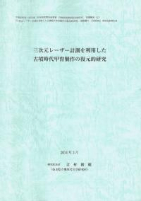 三次元レーザー計測を利用した古墳時代甲冑製作の復元的研究