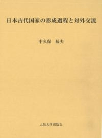 日本古代国家の形成過程と対外交流