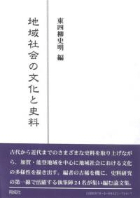 地域社会の文化と史料