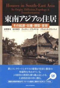 東南アジアの住居 その起源・伝播・類型・変容