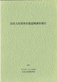 出雲大社境外社建造物調査報告