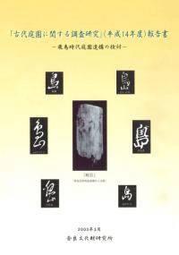 飛鳥時代庭園遺構の検討