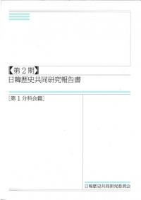 第2期 日韓歴史共同研究報告書 第1分科会篇