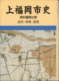 上福岡市史 資料編第2巻 古代・中世・近世
