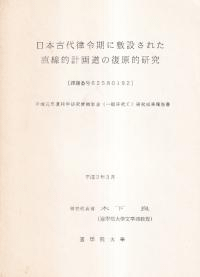 日本古代律令期に敷設された直線的計画道の復原的研究