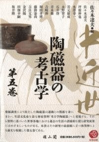 中近世陶磁器の考古学 第五巻