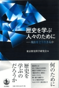 歴史を学ぶ人々のために 現在をどう生きるか