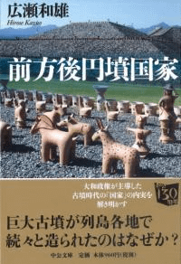 前方後円墳国家