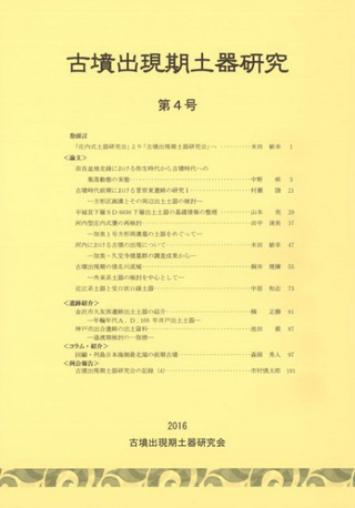 古墳出現期土器研究 第4号