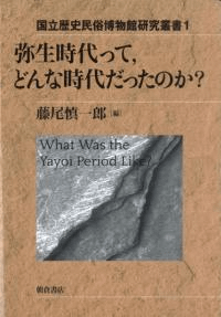 弥生時代って、どんな時代だったのか?