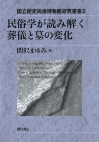 民俗学が読み解く葬儀と墓の変化