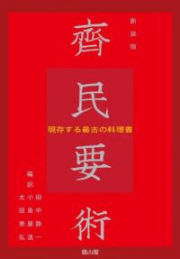 斉民要術 現存する最古の料理書 新装版