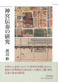 神宮伝奏の研究