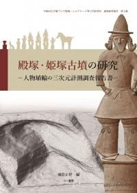殿塚・姫塚古墳の研究 人物埴輪の三次元計測調査報告書