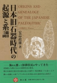 日本旧石器時代の起源と系譜