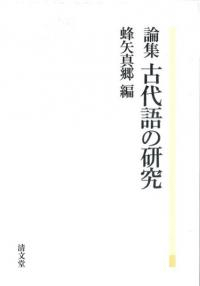 論集 古代語の研究