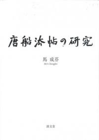 唐船法帖の研究