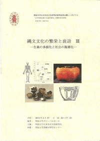 縄文文化の繁栄と衰退3 生業の多様化と社会の複雑化