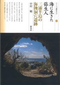 海に生きた弥生人 三浦半島の海蝕洞穴遺跡