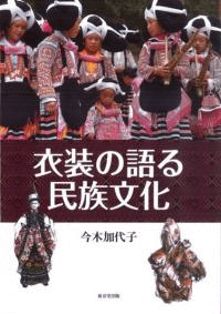 衣装の語る民族文化
