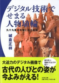 デジタル技術でせまる人物埴輪 九十九里の古墳と出土遺物