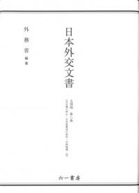 日本外交文書 占領期 第二巻(外交権の停止・日本国憲法の制定・中間賠償・他)