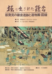 掘り出された鎌倉