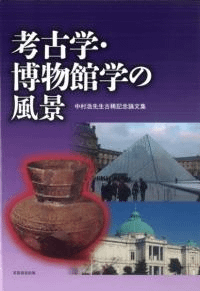 考古学・博物館学の風景 中村浩先生古稀記念論文集