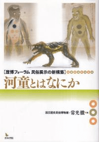 河童とはなにか