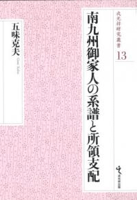 南九州御家人の系譜と所領支配