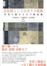 文化財としてのガラス乾板 写真が紡ぎなおす歴史像